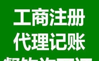 企業(yè)一站式服務(wù) 公司注冊、代理記賬及許可證代辦全解析
